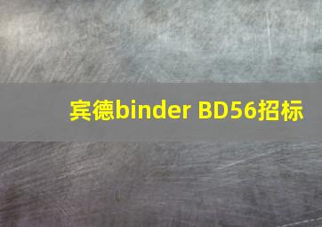 宾德binder BD56招标